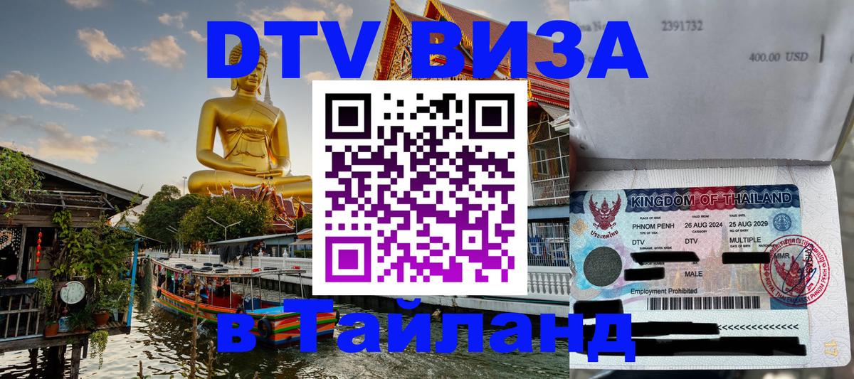 Электронная виза DTV в Тайланд 